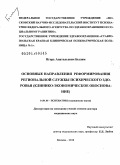 Былим, Игорь Анатольевич. Основные направления реформирования региональной службы психического здоровья (клинико-социальное и экономическое обоснование): дис. доктор медицинских наук: 14.00.18 - Психиатрия. Москва. 2010. 327 с.