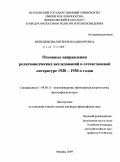 Меньшикова, Евгения Владимировна. Основные направления религиоведческих исследований в отечественной литературе 1920-1930-х годов: дис. кандидат философских наук: 09.00.13 - Философия и история религии, философская антропология, философия культуры. Москва. 2009. 138 с.