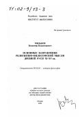 Мильков, Владимир Владимирович. Основные направления религиозно-философской мысли Древней Руси XI-XV вв.: дис. доктор философских наук в форме науч. докл.: 09.00.03 - История философии. Москва. 2000. 100 с.
