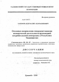 Хакимов, Абдумалик Абдувахобович. Основные направления совершенствования коммерческой деятельности организаций потребительской кооперации в Республике Таджикистан: дис. кандидат экономических наук: 08.00.05 - Экономика и управление народным хозяйством: теория управления экономическими системами; макроэкономика; экономика, организация и управление предприятиями, отраслями, комплексами; управление инновациями; региональная экономика; логистика; экономика труда. Душанбе. 2010. 163 с.