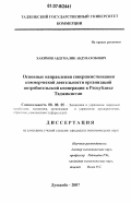 Хакимов, Абдумалик Абдувахобович. Основные направления совершенствования коммерческой деятельности организаций потребительской кооперации в Республике Таджикистан: дис. кандидат экономических наук: 08.00.05 - Экономика и управление народным хозяйством: теория управления экономическими системами; макроэкономика; экономика, организация и управление предприятиями, отраслями, комплексами; управление инновациями; региональная экономика; логистика; экономика труда. Душанбе. 2007. 163 с.