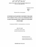 Федорова, Ольга Александровна. Основные направления совершенствования отраслевого учета затрат на производство и калькулирования себестоимости товарной продукции: дис. кандидат экономических наук: 08.00.12 - Бухгалтерский учет, статистика. Нижний Новгород. 2005. 252 с.