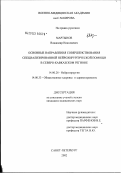 Мартынов, Владимир Николаевич. Основные направления совершенствования специализированной нейрохирургической помощи в Северо-Кавказском регионе: дис. кандидат медицинских наук: 14.00.28 - Нейрохирургия. Санкт-Петербург. 2003. 167 с.