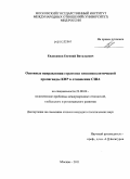 Евдокимов, Евгений Витальевич. Основные направления стратегии внешнеполитической пропаганды КНР в отношении США: дис. кандидат политических наук: 23.00.04 - Политические проблемы международных отношений и глобального развития. Москва. 2011. 296 с.