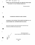 Семененко, Любовь Владиславовна. Основные направления земельной политики на Кубани в конце XVIII - первой четверти ХХ вв.: дис. кандидат исторических наук: 07.00.02 - Отечественная история. Ростов-на-Дону. 2003. 268 с.