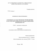 Блинецкая, Софья Леонидовна. Основные наследственные тромбофилии и их роль при привычном невынашивании беременности: дис. кандидат медицинских наук: 14.00.01 - Акушерство и гинекология. Москва. 2009. 153 с.