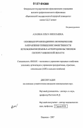 Алалина, Ольга Николаевна. Основные организационно-экономические направления повышения эффективности использования земель в агропродовольственном секторе Тамбовской области: дис. кандидат экономических наук: 08.00.05 - Экономика и управление народным хозяйством: теория управления экономическими системами; макроэкономика; экономика, организация и управление предприятиями, отраслями, комплексами; управление инновациями; региональная экономика; логистика; экономика труда. Воронеж. 2007. 192 с.