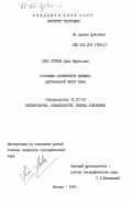 Леча Эстела, Луис Бартоломе. Основные особенности климата центральной части Кубы: дис. кандидат географических наук: 11.00.09 - Метеорология, климатология, агрометеорология. Москва. 1984. 152 с.