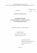 Смирнова, Ксения Николаевна. Основные понятия уголовно-процессуального кодекса Российской Федерации: дис. кандидат юридических наук: 12.00.09 - Уголовный процесс, криминалистика и судебная экспертиза; оперативно-розыскная деятельность. Омск. 2013. 231 с.
