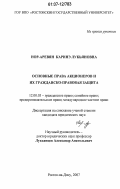 Нор-Аревян, Каринэ Лукьяновна. Основные права акционеров и их гражданско-правовая защита: дис. кандидат юридических наук: 12.00.03 - Гражданское право; предпринимательское право; семейное право; международное частное право. Ростов-на-Дону. 2007. 180 с.
