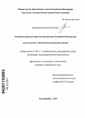 Корешникова, Нелли Расуловна. Основные правовые средства прокуратуры Российской Федерации как инструмент обеспечения исполнения законов: дис. кандидат юридических наук: 12.00.11 - Судебная власть, прокурорский надзор, организация правоохранительной деятельности, адвокатура. Екатеринбург. 2010. 205 с.