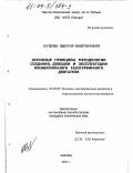Куприк, Виктор Викторович. Основные принципы методологии создания, доводки и эксплуатации конверсионного газотурбинного двигателя: дис. кандидат технических наук: 05.07.05 - Тепловые, электроракетные двигатели и энергоустановки летательных аппаратов. Москва. 2003. 175 с.