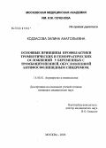 Кодзасова, Залина Анатольевна. Основные принципы профилактики тромботических и геморрагических осложнений у беременных с тромбоцитопенией, обусловленной антифосфолипидным синдромом: дис. кандидат медицинских наук: 14.00.01 - Акушерство и гинекология. Москва. 2006. 147 с.