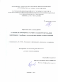 Шулятьев Олег Александрович. Основные принципы расчёта и конструирования плитных и свайных фундаментов высотных зданий: дис. доктор наук: 05.23.02 - Основания и фундаменты, подземные сооружения. АО «Научно-исследовательский центр «Строительство». 2020. 352 с.