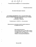 Кулешова, Екатерина Львовна. Основные принципы учета экологических неблагоприятных факторов при кадастровой оценке земель: На примере г. Иваново: дис. кандидат географических наук: 25.00.36 - Геоэкология. Москва. 2003. 121 с.