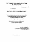 Передеряева, Екатерина Борисовна. Основные принципы ведения беременности и безопасного родоразрешения у женщин с метаболическим синдромом: дис. кандидат медицинских наук: 14.00.01 - Акушерство и гинекология. Москва. 2006. 149 с.