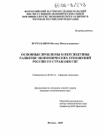 Муртазалиев, Магомед Максудгаджиевич. Основные проблемы и перспективы развития экономических отношений России со странами СНГ: дис. кандидат экономических наук: 08.00.14 - Мировая экономика. Москва. 2005. 162 с.