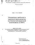 Чан Суан Выонг. Основные проблемы и перспективы развития вьетнамской рыночной экономики до 2010 г.: дис. доктор экономических наук: 08.00.14 - Мировая экономика. Москва. 1998. 295 с.