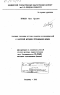 Турышев, Иван Кузьмич. Основные проблемы истории развития дореволюционной и советской методики преподавания физики: дис. доктор педагогических наук: 13.00.02 - Теория и методика обучения и воспитания (по областям и уровням образования). Владимир. 1981. 462 с.