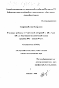 Смирнова, Юлия Валерьевна. Основные проблемы отечественной истории 20-х - 30-х годов ХХ в. в общественно-политической мысли середины 80-х - начала 90-х гг.: дис. кандидат исторических наук: 07.00.02 - Отечественная история. Москва. 1999. 161 с.