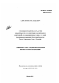 Елеманов, Булат Далдаевич. Основные проблемы разработки нефтяных месторождений, осложненной коррозией, отложениями парафина и солей: На примере месторождений Республики Казахстан: Тенгиз, Карачаганак, Узень и Жетыбай: дис. доктор технических наук: 25.00.17 - Разработка и эксплуатация нефтяных и газовых месторождений. Москва. 2003. 438 с.