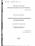 Бабич, Семен Александрович. Основные проблемы развития международного гостиничного бизнеса: дис. кандидат экономических наук: 08.00.14 - Мировая экономика. Москва. 2003. 183 с.