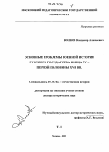 Волков, Владимир Алексеевич. Основные проблемы военной истории Русского государства конца XV - первой половины XVII вв.: дис. доктор исторических наук: 07.00.02 - Отечественная история. Москва. 2005. 785 с.