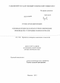 Рухов, Артем Викторович. Основные процессы и аппаратурное оформление производства углеродных наноматериалов: дис. кандидат наук: 05.17.08 - Процессы и аппараты химической технологии. Иваново. 2013. 457 с.