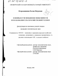 Огородникова, Елена Петровна. Основные пути повышения эффективности использования сельскохозяйственной техники: дис. кандидат экономических наук: 08.00.05 - Экономика и управление народным хозяйством: теория управления экономическими системами; макроэкономика; экономика, организация и управление предприятиями, отраслями, комплексами; управление инновациями; региональная экономика; логистика; экономика труда. Москва. 2001. 178 с.