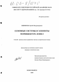 Шиянков, Сергей Владимирович. Основные системы и элементы форинжектора ВЭПП-5: дис. кандидат технических наук: 01.04.20 - Физика пучков заряженных частиц и ускорительная техника. Новосибирск. 2005. 147 с.