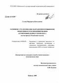 Гутова, Маргарита Николаевна. Основные стратегические направления повышения эффективности функционирования агропромышленного комплекса: на материалах Республики Адыгея: дис. кандидат экономических наук: 08.00.05 - Экономика и управление народным хозяйством: теория управления экономическими системами; макроэкономика; экономика, организация и управление предприятиями, отраслями, комплексами; управление инновациями; региональная экономика; логистика; экономика труда. Майкоп. 2008. 225 с.