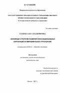 Глазкова, Ольга Владимировна. Основные стратегии развития транснациональных корпораций на мировом рынке страхования: дис. кандидат экономических наук: 08.00.14 - Мировая экономика. Москва. 2007. 192 с.