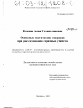 Фомина, Анна Станиславовна. Основные тактические операции при расследовании серийных убийств: дис. кандидат юридических наук: 12.00.09 - Уголовный процесс, криминалистика и судебная экспертиза; оперативно-розыскная деятельность. Воронеж. 2003. 251 с.