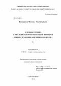Венщиков, Михаил Анатольевич. Основные течения в византийской монументальной живописи в период правления Андроника II Палеолога: дис. кандидат искусствоведения: 17.00.09 - Теория и история искусства. Санкт-Петербург. 2012. 247 с.