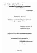 Кривуля, Наталья Геннадьевна. Основные тенденции авторской анимации России 60-90-х годов: дис. кандидат искусствоведения: 17.00.03 - Кино-, теле- и другие экранные искусства. Москва. 2001. 187 с.