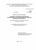 Воробьев, Александр Анатольевич. Основные тенденции формирования оппозиционности в современном российском политическом процессе: дис. кандидат политических наук: 23.00.02 - Политические институты, этнополитическая конфликтология, национальные и политические процессы и технологии. Тамбов. 2013. 207 с.