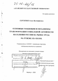 Сергиенко, Алие Мустафаевна. Основные тенденции и механизмы трансформации социальной активности населения России на рынке труда на рубеже XX - XXI вв.: дис. доктор социологических наук: 22.00.04 - Социальная структура, социальные институты и процессы. Барнаул. 2005. 461 с.