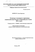 Кройтору, Лучия Борисовна. Основные тенденции и принципы взаимодействия России и Европейского Союза, 90-е годы: дис. кандидат политических наук: 22.00.05 - Политическая социология. Москва. 1999. 173 с.