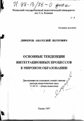 Лиферов, Анатолий Петрович. Основные тенденции интеграционных процессов в мировом образовании: дис. доктор педагогических наук: 13.00.01 - Общая педагогика, история педагогики и образования. Рязань. 1997. 371 с.