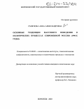 Смирнова, Анна Александровна. Основные тенденции массового поведения в политических процессах современной России: 1990-е годы: дис. кандидат политических наук: 23.00.02 - Политические институты, этнополитическая конфликтология, национальные и политические процессы и технологии. Воронеж. 2003. 214 с.