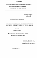 Орехова, Оксана Евгеньевна. Основные тенденции развития и состояние печатных СМИ ФРГ в конце XX - начале XXI в.: дис. кандидат исторических наук: 07.00.03 - Всеобщая история (соответствующего периода). Москва. 2007. 204 с.