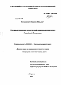 Богданович, Никита Юрьевич. Основные тенденции развития инфляционных процессов в РФ: дис. кандидат экономических наук: 08.00.01 - Экономическая теория. Саратов. 2010. 142 с.