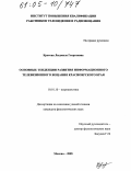 Кротова, Людмила Георгиевна. Основные тенденции развития информационного телевизионного вещания Красноярского края: дис. кандидат филологических наук: 10.01.10 - Журналистика. Москва. 2005. 133 с.
