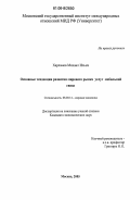 Харламов, Михаил Ильич. Основные тенденции развития мирового рынка услуг мобильной связи: дис. кандидат экономических наук: 08.00.14 - Мировая экономика. Москва. 2005. 206 с.