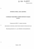 Кремнева, Ирина Александровна. Основные тенденции развития мирового рынка золота: дис. кандидат экономических наук: 08.00.14 - Мировая экономика. Москва. 2005. 168 с.