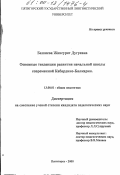 Башиева, Жансурат Дугуевна. Основные тенденции развития начальной школы современной Кабардино-Балкарии: дис. кандидат педагогических наук: 13.00.01 - Общая педагогика, история педагогики и образования. Пятигорск. 2000. 194 с.