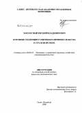 Заболотный, Евгений Владимирович. Основные тенденции развития предпринимательства в сфере страхования: дис. кандидат экономических наук: 08.00.05 - Экономика и управление народным хозяйством: теория управления экономическими системами; макроэкономика; экономика, организация и управление предприятиями, отраслями, комплексами; управление инновациями; региональная экономика; логистика; экономика труда. Санкт-Петербург. 2008. 245 с.