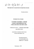Логвиненко, Ольга Львовна. Основные тенденции развития семьи в современной России: Социально-философский аспект: дис. кандидат философских наук: 09.00.11 - Социальная философия. Новочеркасск. 2002. 210 с.