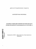Базарова, Анна Николаевна. Основные тенденции развития системы высшего профессионального образования КНР: 1978-2008 гг.: дис. кандидат педагогических наук: 13.00.01 - Общая педагогика, история педагогики и образования. Улан-Удэ. 2011. 216 с.