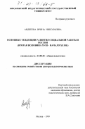 Андреева, Ирина Николаевна. Основные тенденции развития социальной работы в России: Вторая половина XUIII - начало XX вв.: дис. доктор педагогических наук: 13.00.01 - Общая педагогика, история педагогики и образования. Москва. 1999. 300 с.